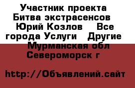 Участник проекта “Битва экстрасенсов“- Юрий Козлов. - Все города Услуги » Другие   . Мурманская обл.,Североморск г.